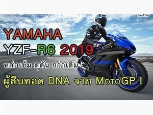 Yamaha R6 2019 ผู้สืบทอด DNA จาก MotoGP